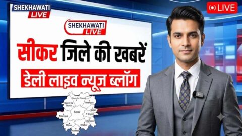 Sikar News in Hindi, Live News : सीकर न्यूज़ Today for 10 जून @Sikarnews