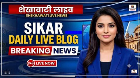Sikar News: Live updates for June 11 @Sikarnews
