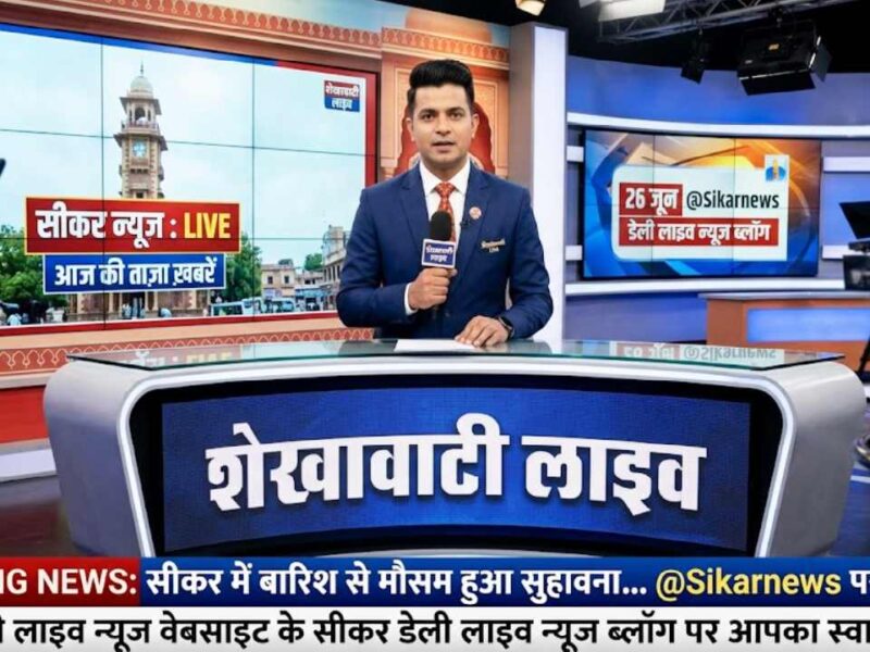 Sikar News in Hindi, Live News : सीकर न्यूज़ Today for 26 जून @Sikarnews