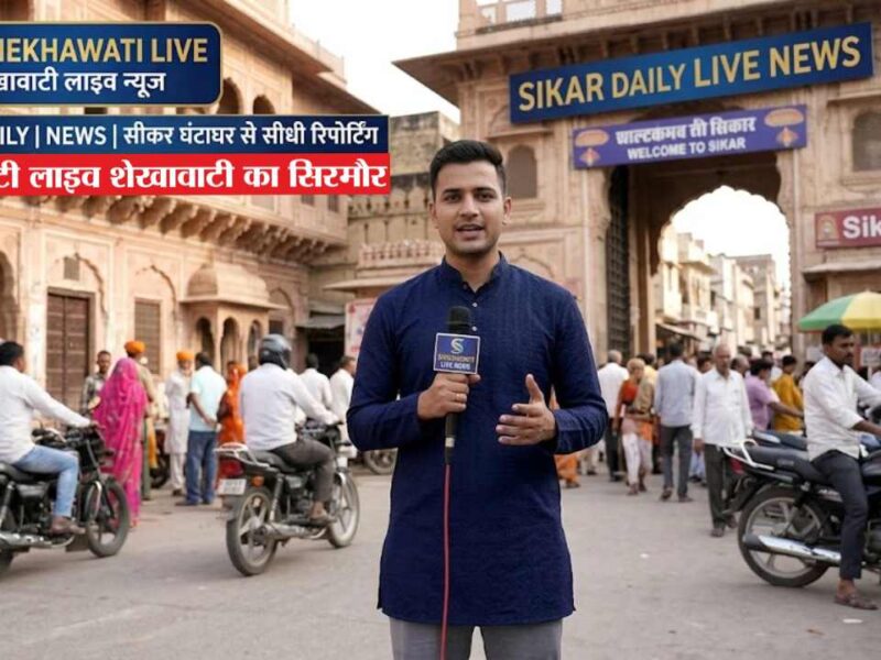 Sikar News in Hindi, Live News : सीकर न्यूज़ Today for 28 जून @Sikarnews
