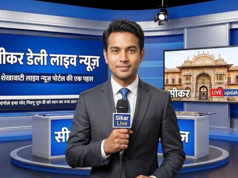 Sikar News in Hindi, Live News : सीकर न्यूज़ Today for 30 जून @Sikarnews