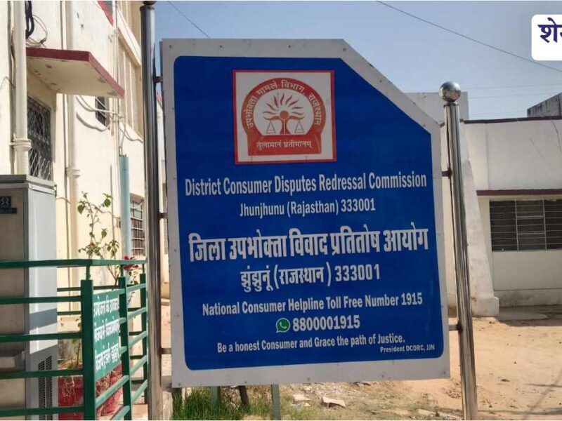 उपभोक्ता आयोग में 7.50 लाख के मुआवजे पर समझौता, बीमा कंपनी को भुगतान के आदेश