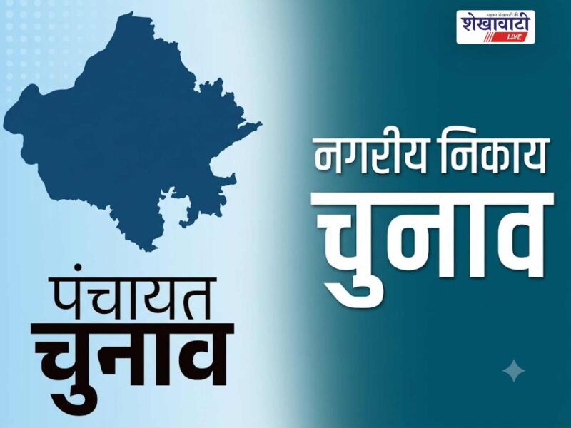 sikar-panchayati-raj-urban-body-elections-personnel-data-update-august-2026