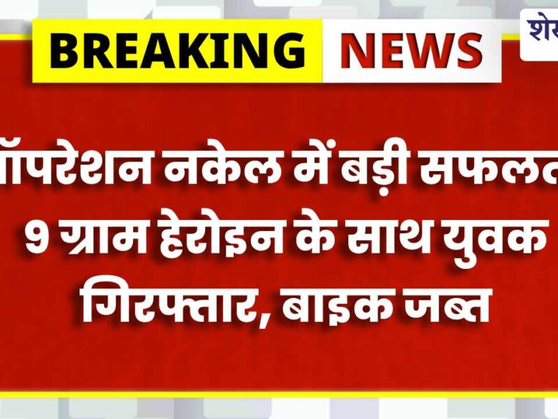 डेढ़ लाख की हेरोइन के साथ युवक गिरफ्तार, मोटरसाइकिल भी जब्त