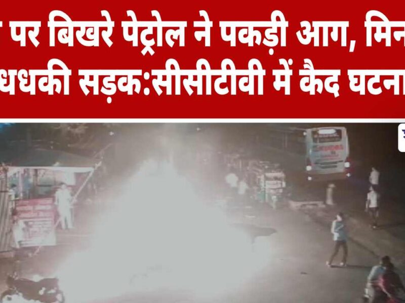 Video News : हाईवे पर बिखरे पेट्रोल ने पकड़ी आग, मिनटों में धधकी सड़क