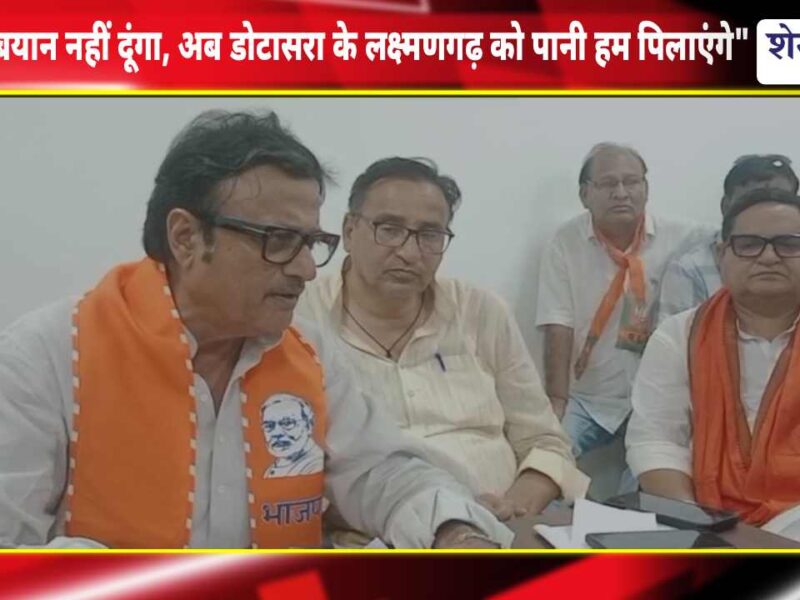 Video : बड़बोले बयान नहीं दूंगा, अब डोटासरा के लक्ष्मणगढ़ को पानी हम पिलाएंगे : राजेंद्र राठौड़