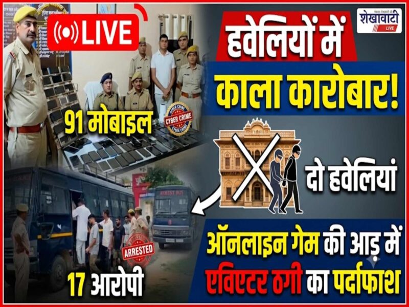 Police seized 91 Android phones and arrested 17 accused in an Aviator online fraud racket during raids in Rawatsar Kunjla, Churu district.