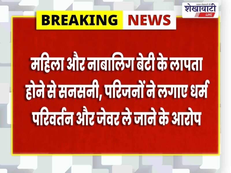 bidasar-woman-minor-girl-missing-conversion-suspicion-jewellery-theft-case