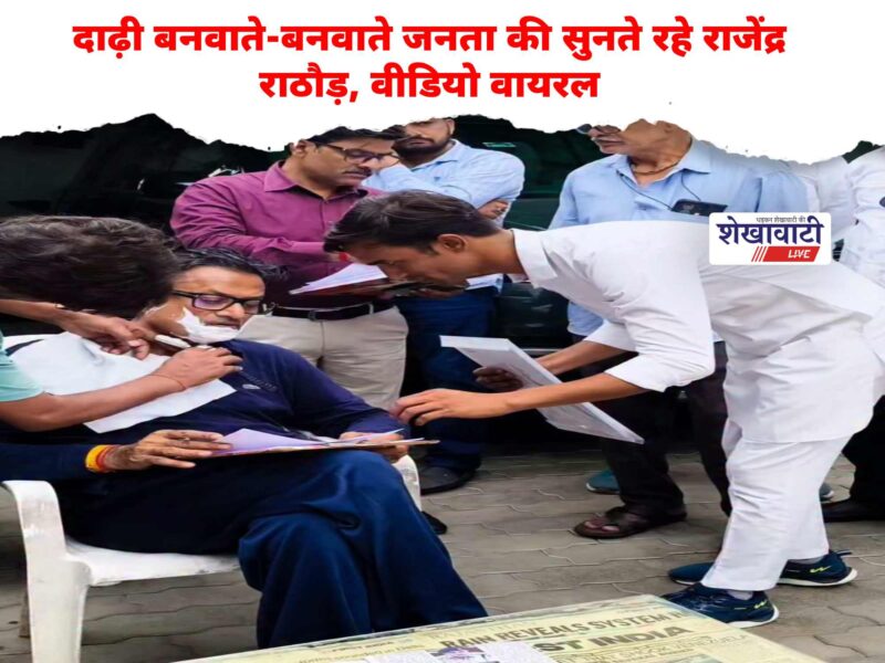 rajendra-rathore-listens-public-grievances-while-shaving-video-viral