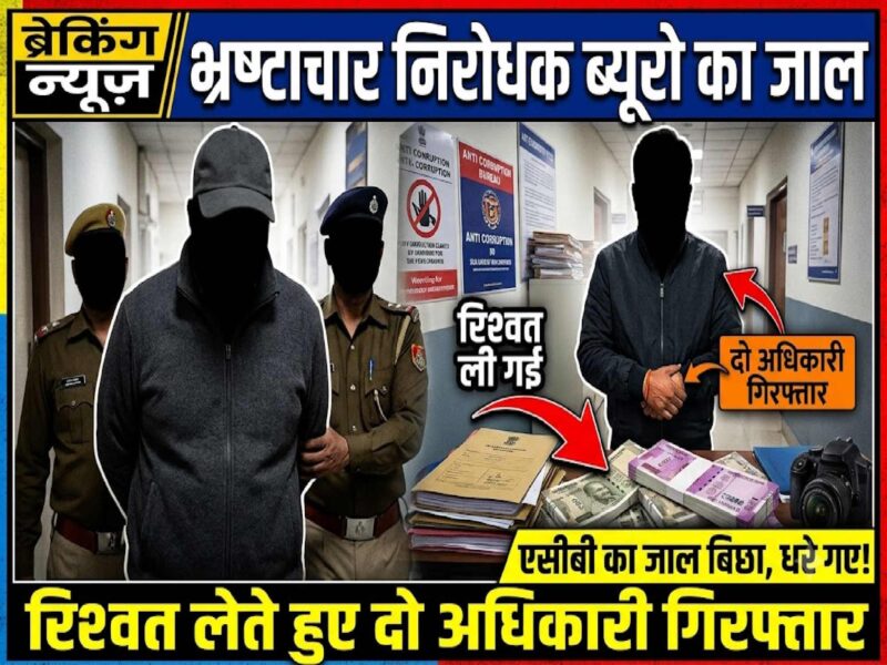 churu-acb-bribery-mandi-secretary-supervisor-arrested
