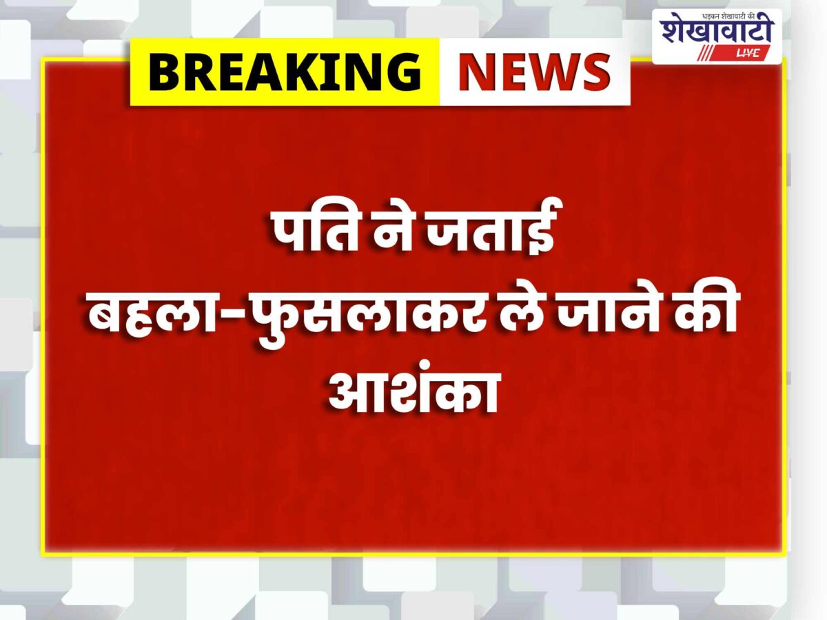 मजदूरी करने आई विवाहिता लापता, पति ने दर्ज कराई गुमशुदगी