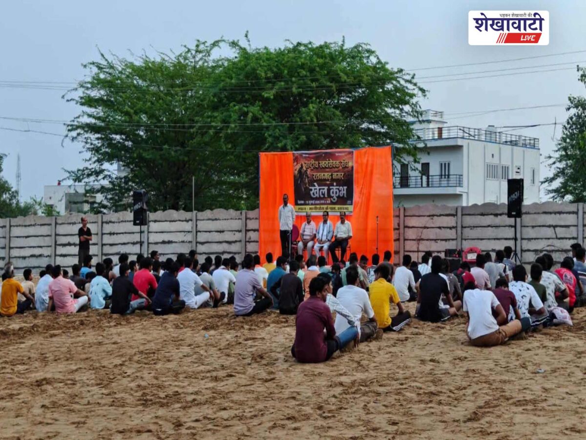 संघ के शताब्दी वर्ष पर खेल कुंभ का आयोजन, 180 युवाओं ने दिखाया खेल कौशल