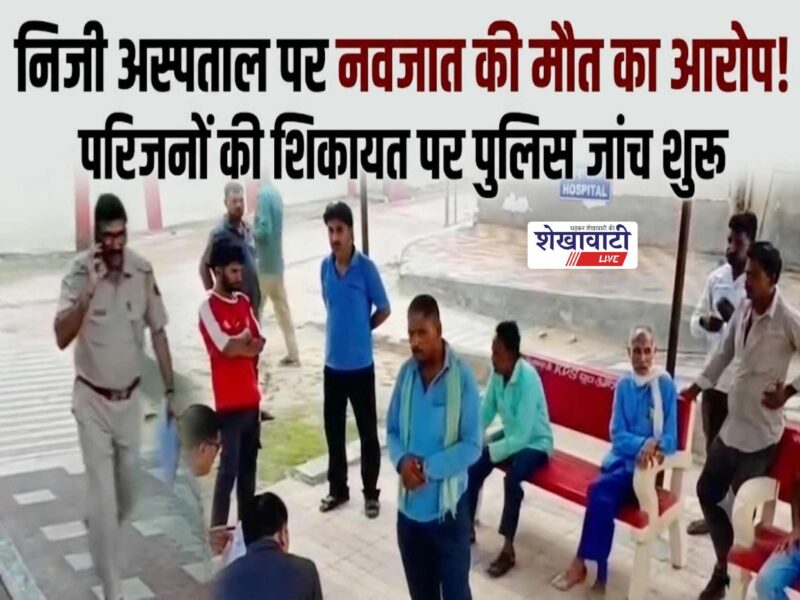ratangarh-private-hospital-newborn-death-case-police-investigation