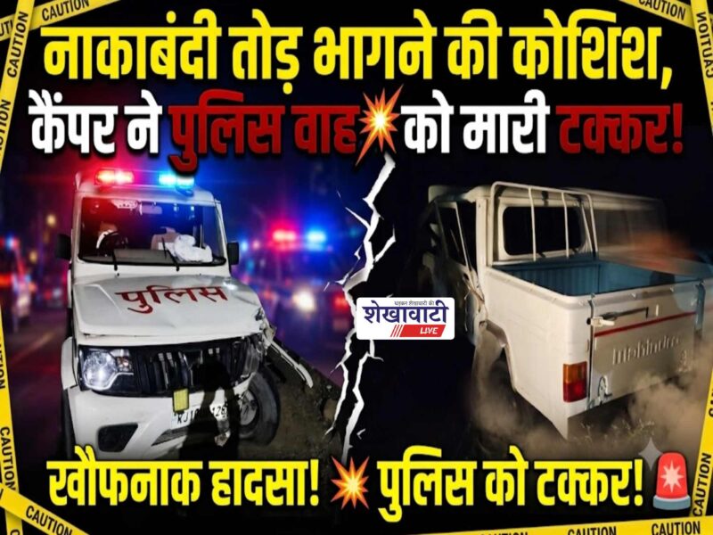 sujangarh-police-nakabandi-camper-hit-police-vehicle-si-injured-july-2026