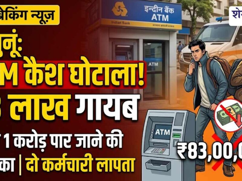 Video News : झुंझुनूं में ATM कैश घोटाले से हड़कंप! 83 लाख गायब; दो कर्मचारी लापता