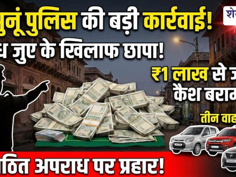 Video News : झुंझुनू में जुए के बड़े अड्डे पर पुलिस की रेड, ₹1 लाख से ज्यादा कैश के साथ 8 जुआरी गिरफ्तार
