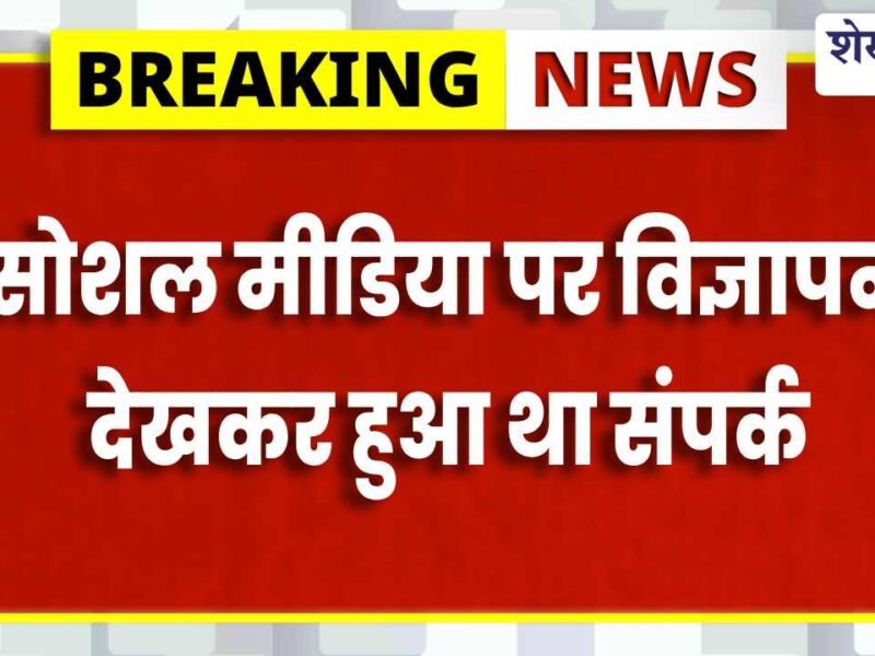 गुजरात के व्यापारी से ₹7 लाख की ठगी: चिड़ावा पुलिस ने दो और आरोपी दबोचे