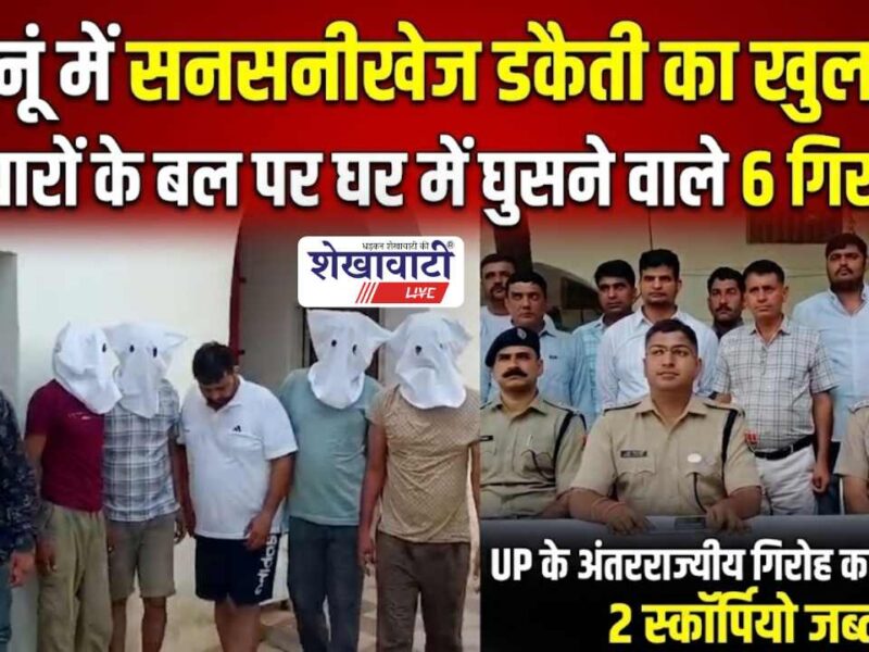 Video News : झुंझुनूं में हथियारों के दम पर डकैती का खुलासा, यूपी के अंतरराज्यीय गिरोह के 6 डकैत गिरफ्तार