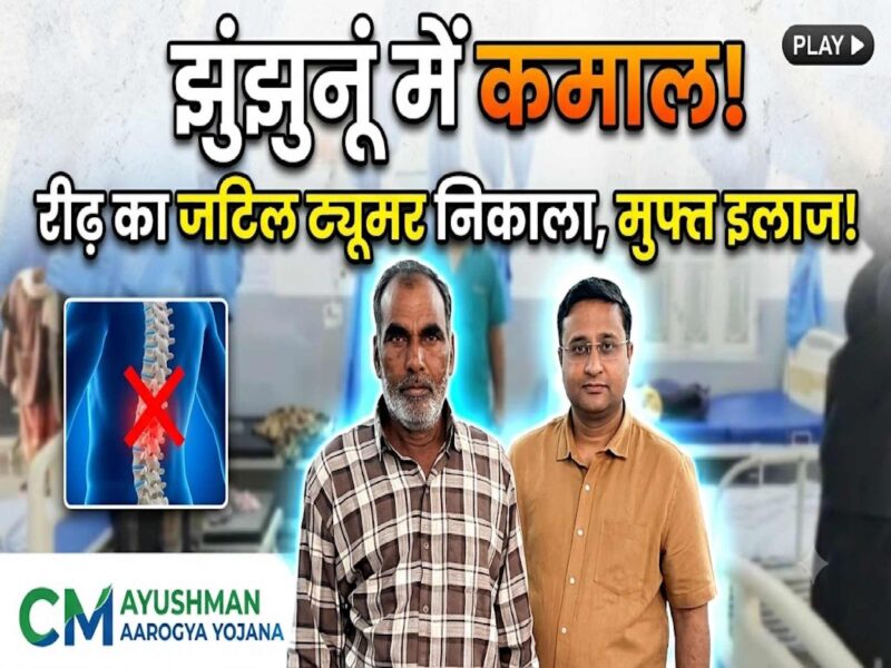 Neurosurgeon Dr. Jogendra Singh with patient Pratap after successful cashless brain and spine surgery under Rajasthan Chief Minister Ayushman Arogya Yojana at Dhookia Hospital, Jhunjhunu.