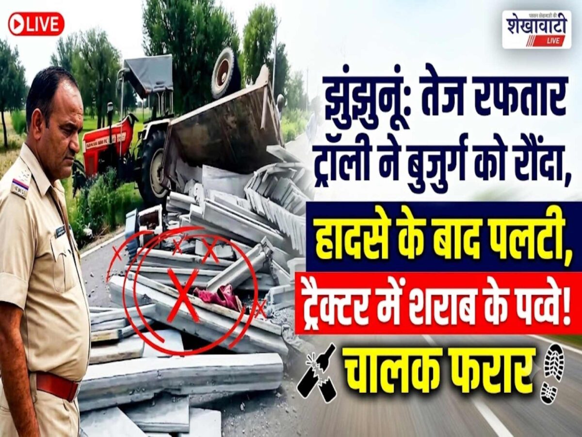 pilani-tractor-trolley-accident-elderly-injured-likhwa-chhapra-road
