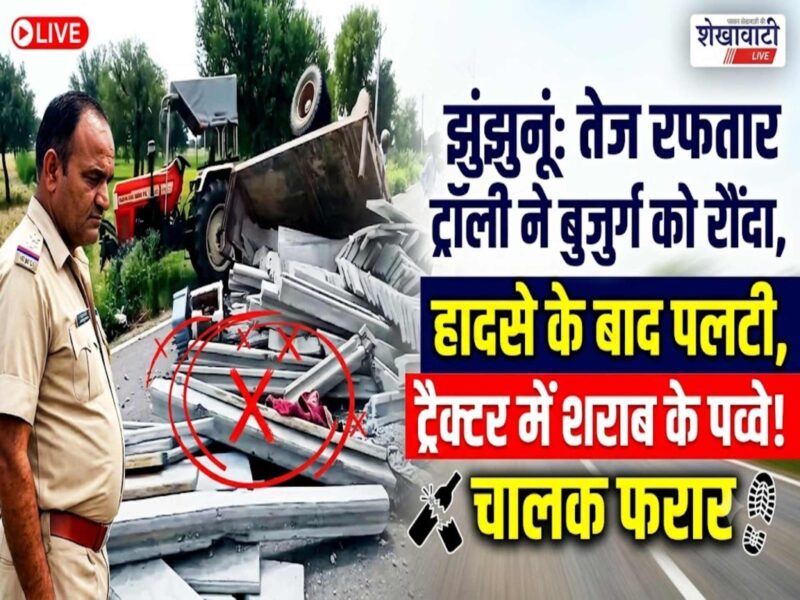 pilani-tractor-trolley-accident-elderly-injured-likhwa-chhapra-road