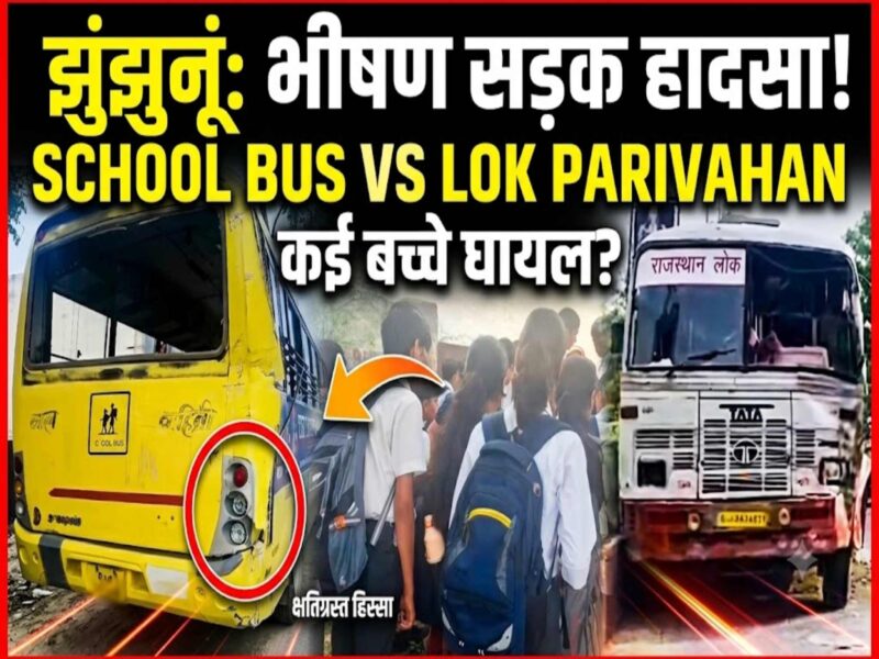 jhunjhunu-school-bus-lok-parivahan-bus-accident-gandhi-nagar