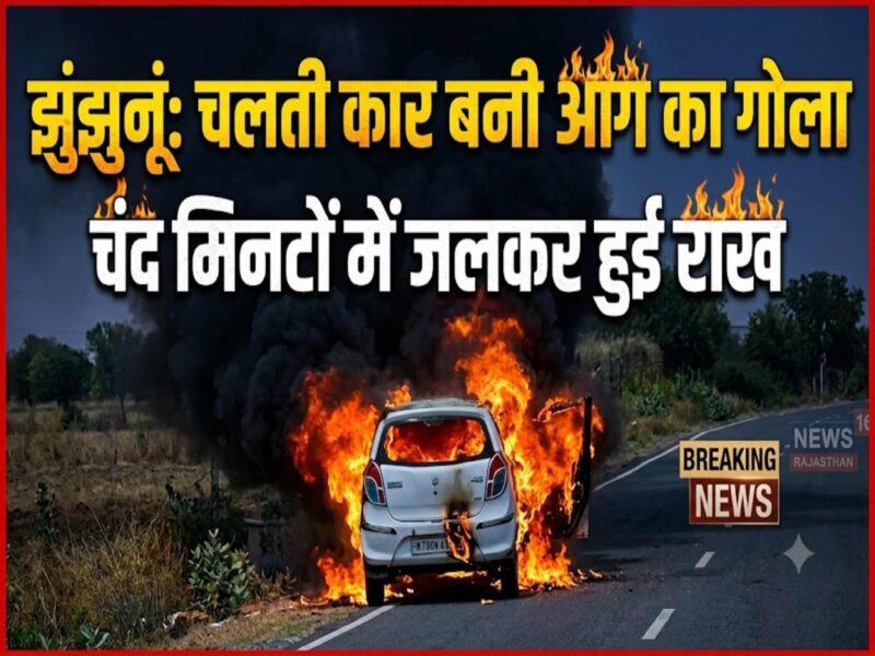jhunjhunu-car-catches-fire-family-safe-bharu-road