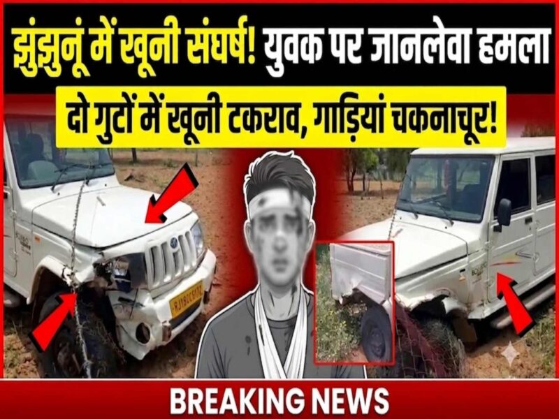 gudhagaurji-group-clash-firing-attack-jhunjhunu