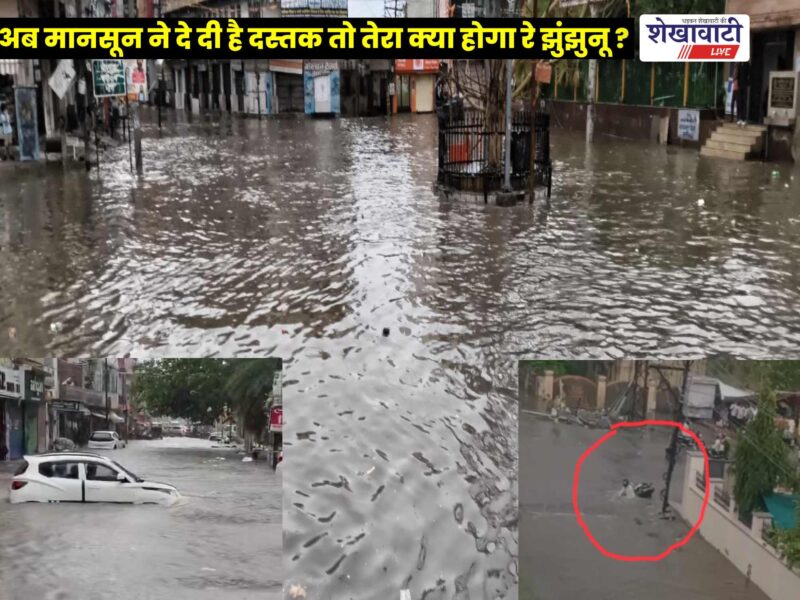 Why does Jhunjhunu get inundated every monsoon? Pre-monsoon rains have already exposed the reality: Gandhi Chowk pond and the Collectorate are submerged, and NH-11 is facing hours-long traffic jams.