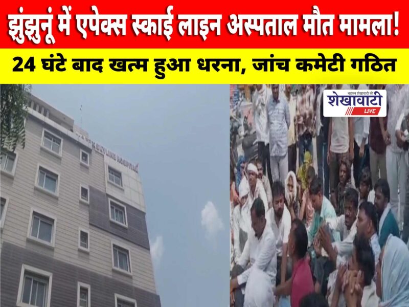 jhunjhunu-apex-skyline-hospital-woman-death-protest-ends