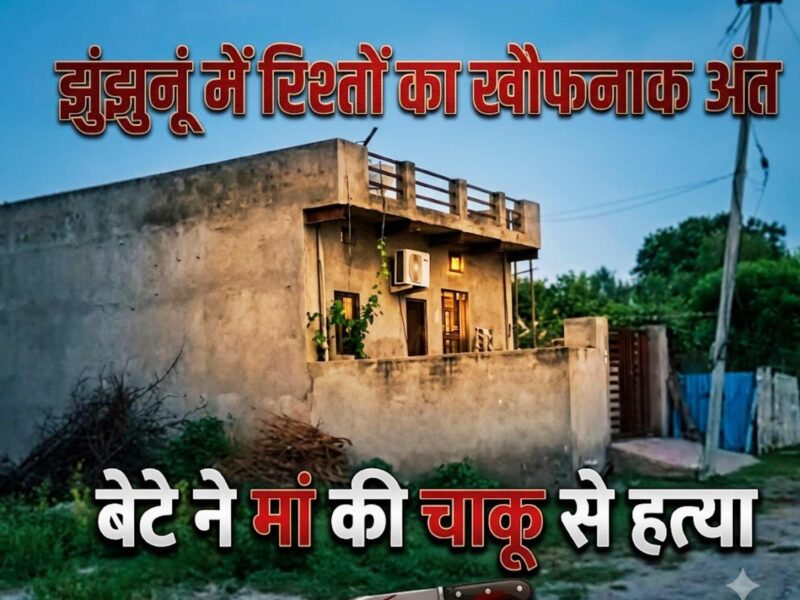 navalgarh-son-arrested-for-mother-murder-jhunjhunu