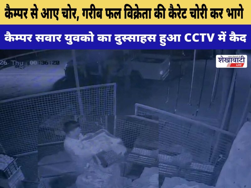 chirawa-fruit-shop-theft-cctv-camper-jhunjhunu
