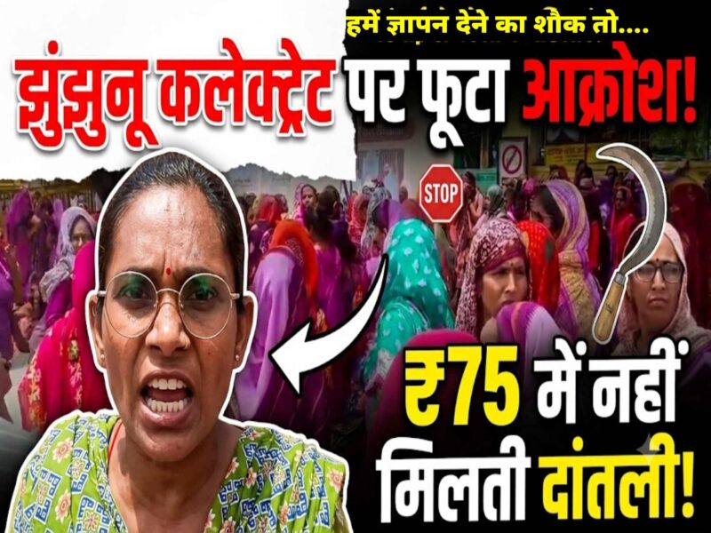 Outrage erupted at the Jhunjhunu Collectorate; the sentiment expressed was—"It’s not as if we have a hobby of submitting memorandums..."