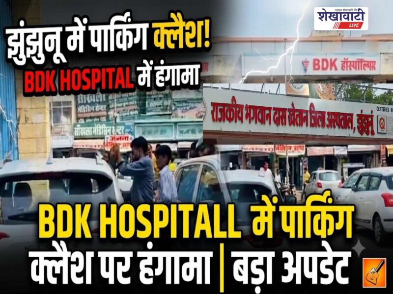 Uproar over parking at Jhunjhunu's BDK Hospital; video goes viral on social media.