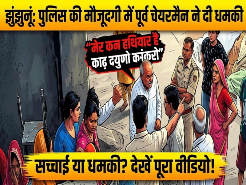 surajgarh-former-chairman-death-threat-complaint-cctv-jhunjhunu