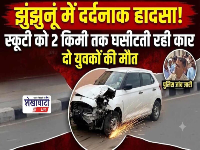 jhunjhunu-swift-car-hit-scooty-two-killed-driver-absconding