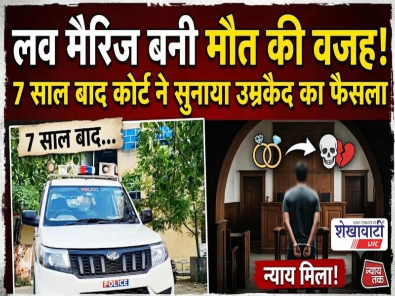 chirawa-vikram-murder-case-life-imprisonment-five-convicts