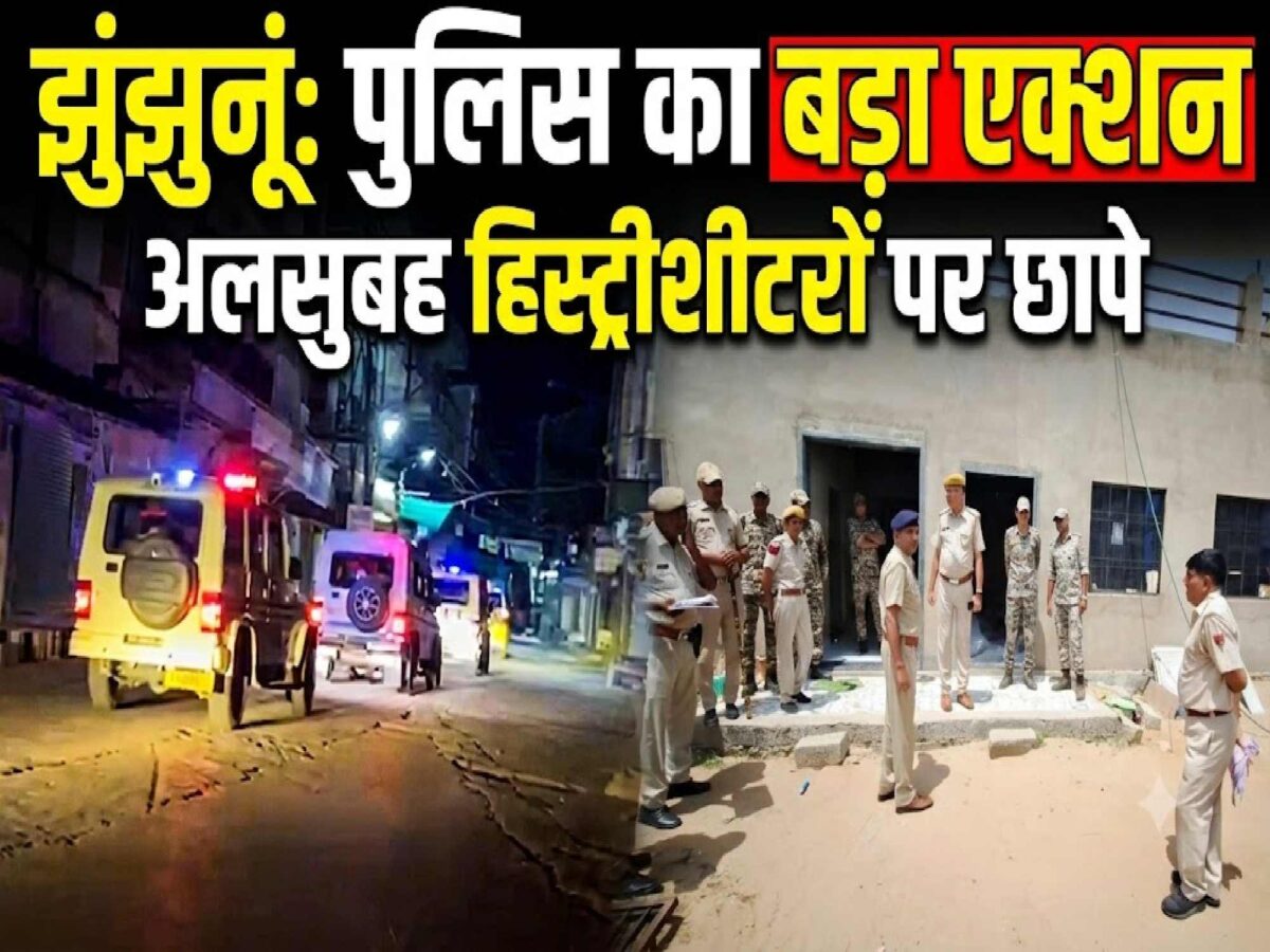 jhunjhunu-police-area-domination-drive-raids-history-sheeters-wanted-accused