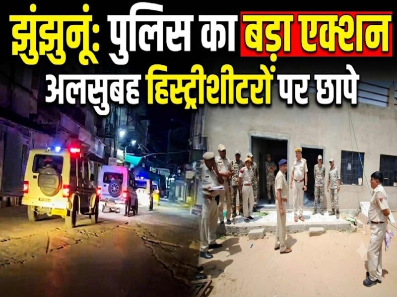 jhunjhunu-police-area-domination-drive-raids-history-sheeters-wanted-accused