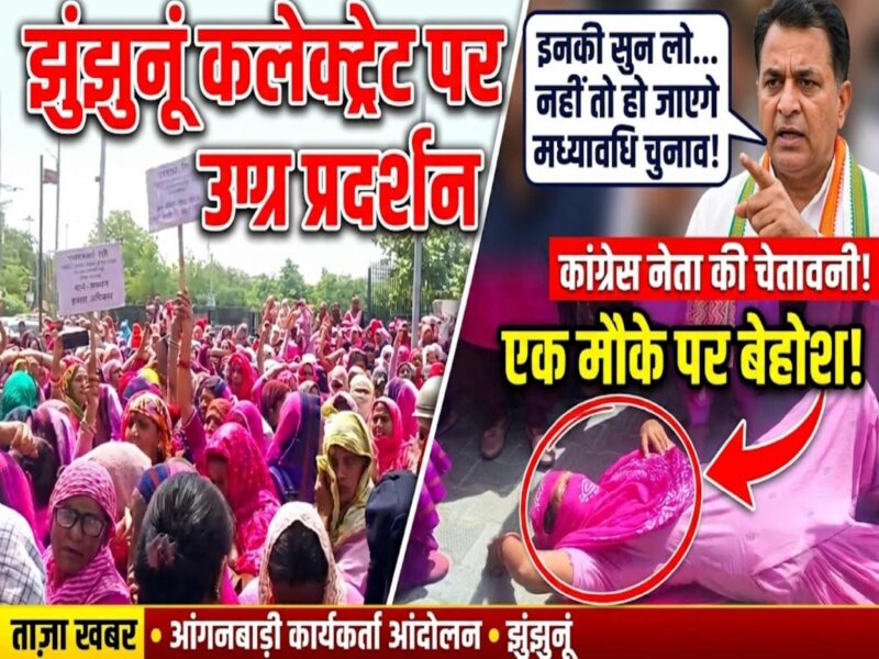 jhunjhunu-anganwadi-workers-protest-honorarium-demand-collectorate