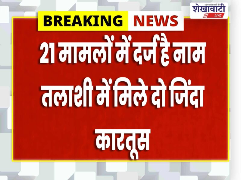jhunjhunu-gudhagorji-history-sheeter-rohit-arrested-live-cartridges-seized