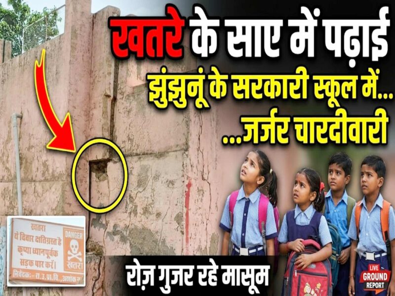 jhunjhunu-makhar-ashok-nagar-government-school-dilapidated-building