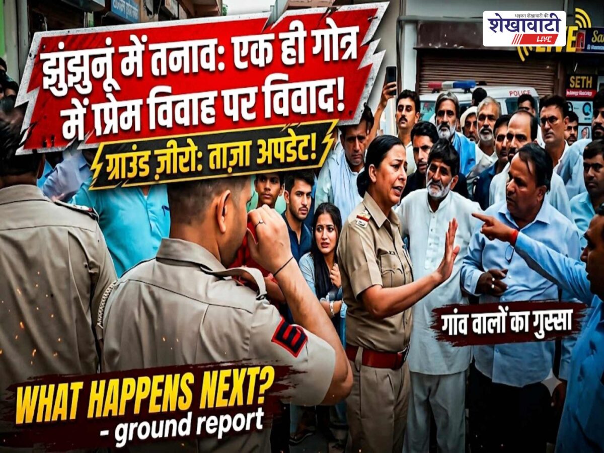 pilani-tension-over-same-gotra-love-marriage-police-intervenes-jhunjhunu
