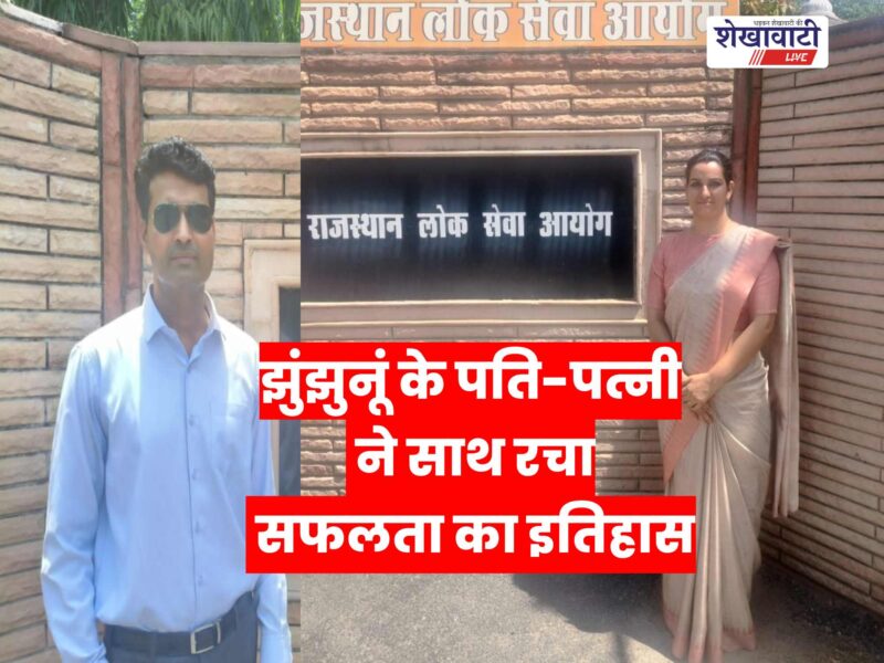 jhunjhunu-couple-selected-rpsc-assistant-professor-physical-education
