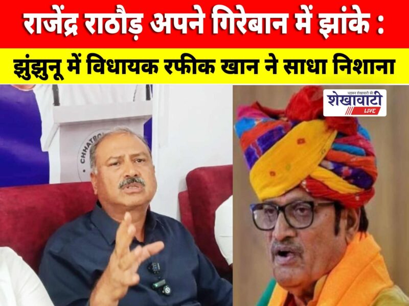jhunjhunu-mla-rafiq-khan-targets-rajendra-rathore-over-paper-leak-issue