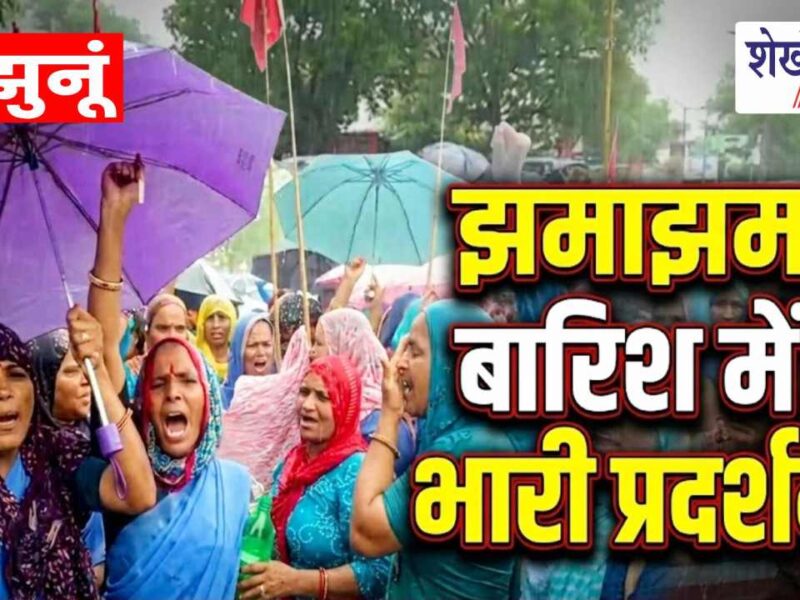 Video News : झमाझम बारिश में भी नहीं डिगा हौसला: झुंझुनूं कलेक्ट्रेट पर विरोध प्रदर्शन