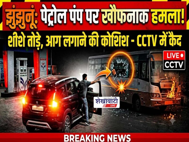 jhunjhunu-bus-vandalism-petrol-pump-gudhagorji