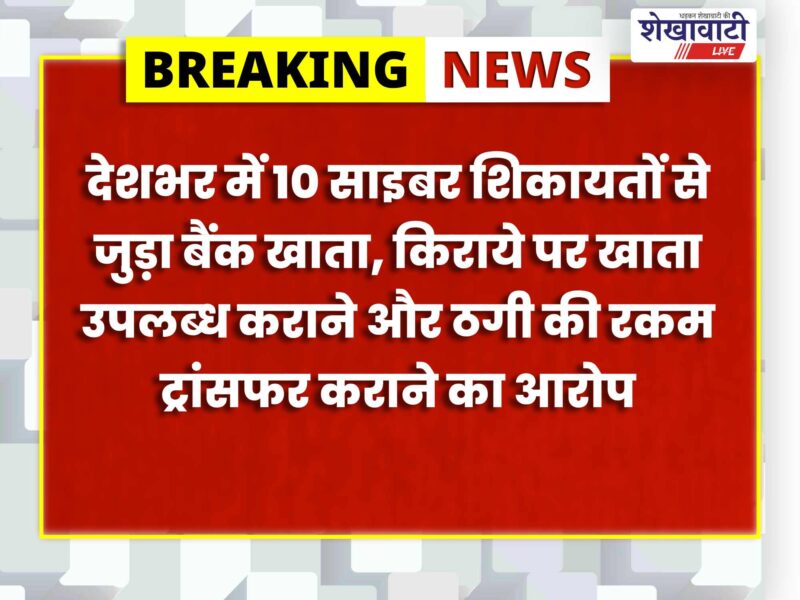 bagad-police-cyber-fraud-two-accused-arrested-jhunjhunu