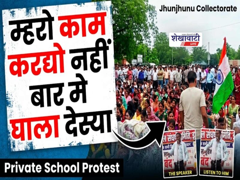 Private schools protest at Jhunjhunu Collectorate: "Get our work done, or else we'll create a storm."