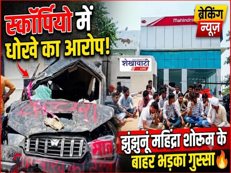 jhunjhunu-mahindra-showroom-scorpio-airbag-protest